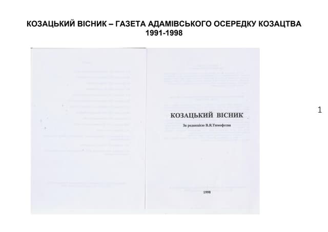 08А 1991-1998 Козацький вісник (газета)