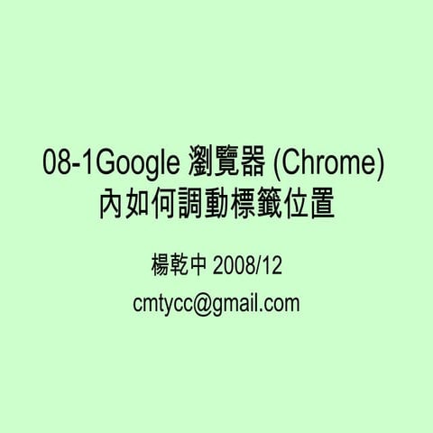 08-1 Google瀏覽器內如何調動標籤位置