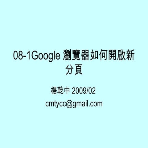 08 1 Google瀏覽器如何開啟新分頁