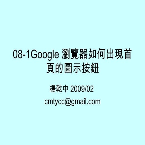 08 1 Google瀏覽器如何出現首頁的圖示按鈕