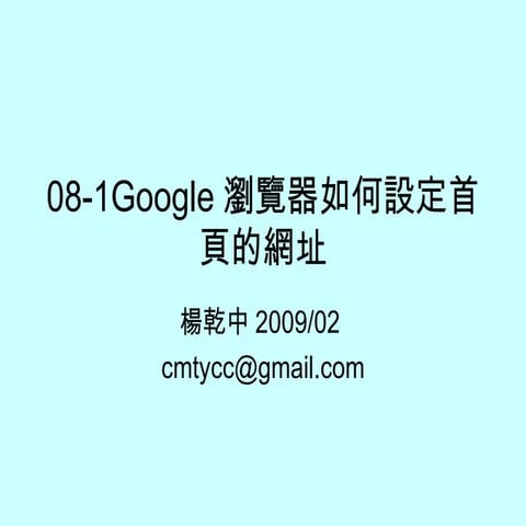 08 1 Google瀏覽器如何設定首頁的網址