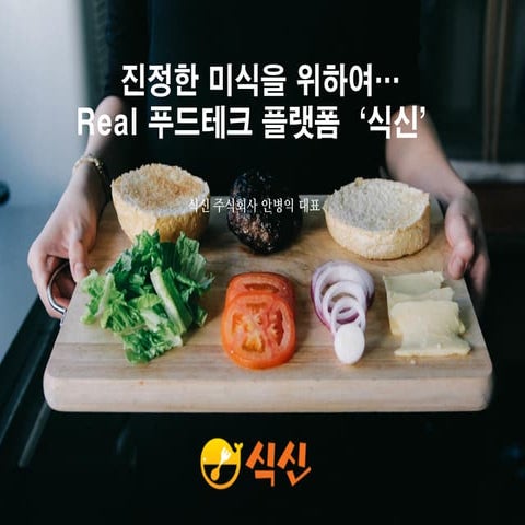 06 21회오픈업 발표자료_식신