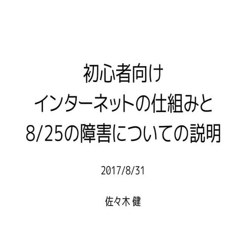 初心者向けインターネットの仕組みと8/25の障害についての説明