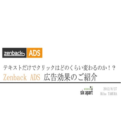 テキストだけでクリックはどのくらい変わるのか!? Zenback ADS 広告効果のご紹介