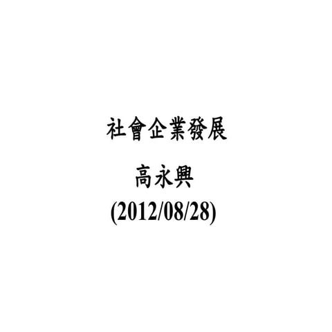 0828 社會企業的發展(高永興老師)