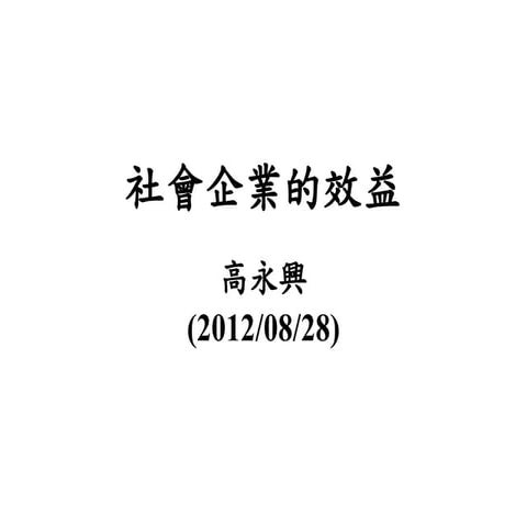 0828 社會企業的效益評估(高永興老師)