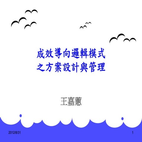 0831 npo的方案撰寫(王嘉蕙老師) 