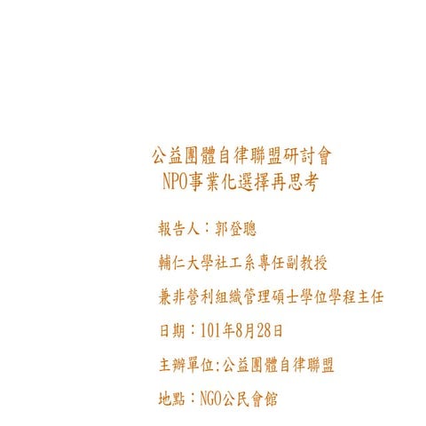 0828 npo事業化選擇再思考(郭登聰老師)