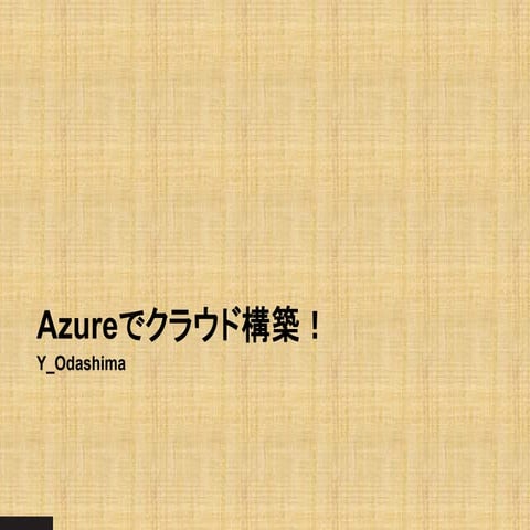 Azure 入門　AzureCLI2.0 で作る ネットワーク 環境