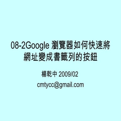 08 2 Google瀏覽器如何快速將網址變成書籤列的按鈕