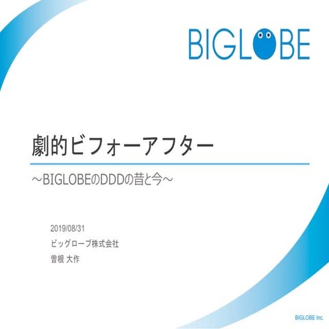 劇的ビフォーアフター〜BIGLOBEのDDDの昔と今〜 in 大阪