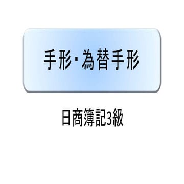 手形・為替手形 ｜ 日商簿記3級