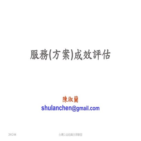 0831 npo的方案評估(陳淑蘭老師) 