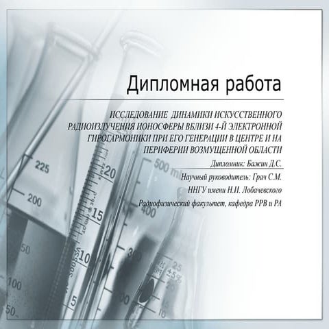 Искусственное Радиоизлучение Ионосферы