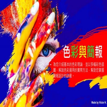 088 色彩與簡報構圖 Color and PPT