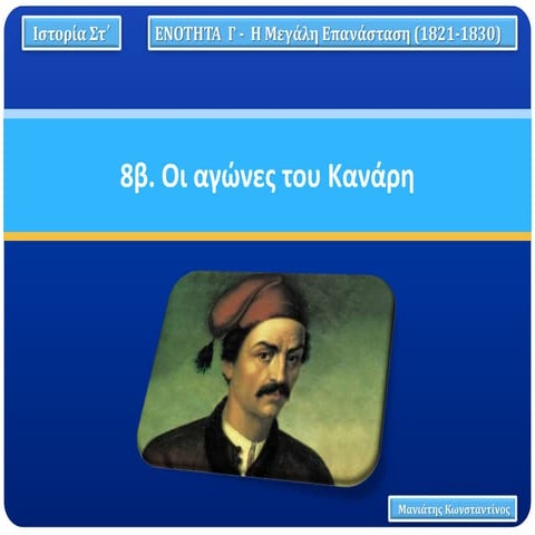 8β. Οι αγώνες του Κανάρη