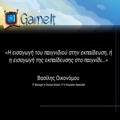 «Η εισαγωγή του παιγνιδιού στην εκπαίδευση, ή η εισαγωγή της εκπαίδευσης στο ...