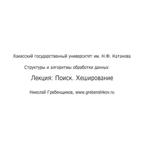 Лекция №8. Поиск. Хэширование. Предмет "Структуры и алгоритмы обработки данных"