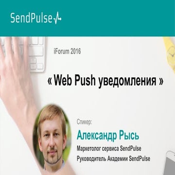 Web Push уведомления - успешные кейсы, проблемы и статистика инструмента
