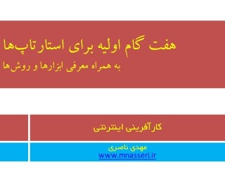 هفت گام اولیه برای استارتاپ ها به همراه معرفی ابزارها و روش ها