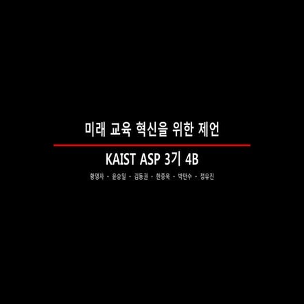 미래 교육 혁신을 위한 제언 KAIST ASP 3기 4B