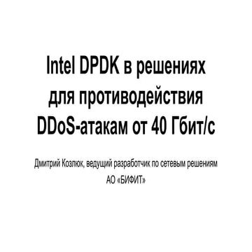 Intel DPDK в решениях для противодействия DDoS-атакам | PDF