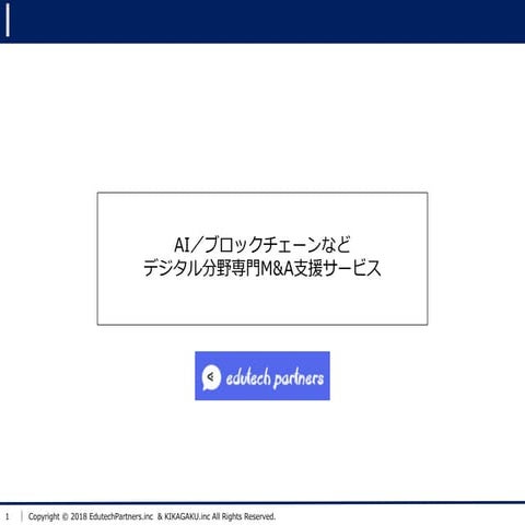 AIやブロックチェーンなどのデジタル活用企業に対する投資・買収等のM&A支援サービス