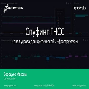 Максим Бородько. Спуфинг GNSS — новая угроза для критической инфраструктуры