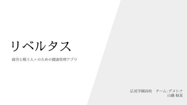 高校生部門賞「デメトナ]本選プレゼン資料（第18回データビジネス創造コンテスト）.pdf