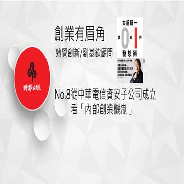 創業有眉角No.8 從中華電信資安子公司成立，看「內部創業機制」