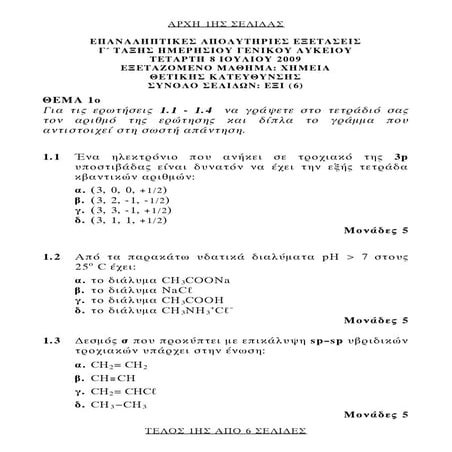 χημ επαν 09
