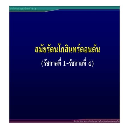 09กรุงรัตนโกสินทร์ร.1 ร
