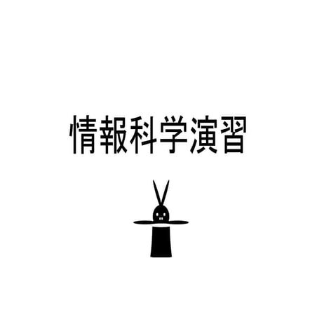 情報科学演習 09