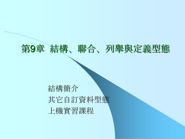 09 結構、聯合、列舉與定義型態