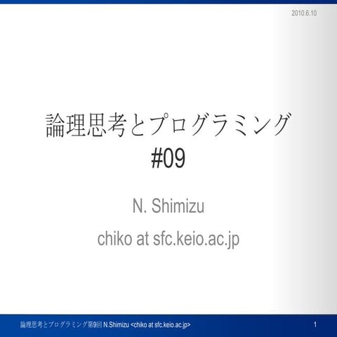 論理思考とプログラミング第9回
