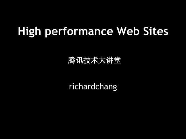 腾讯大讲堂09 如何建设高性能网站