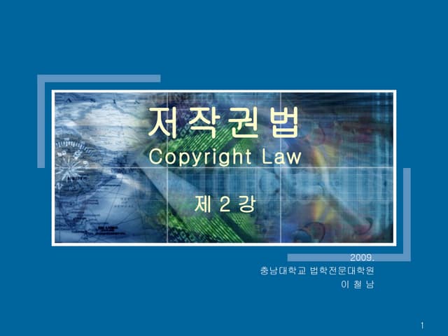저작권법(09 1)02