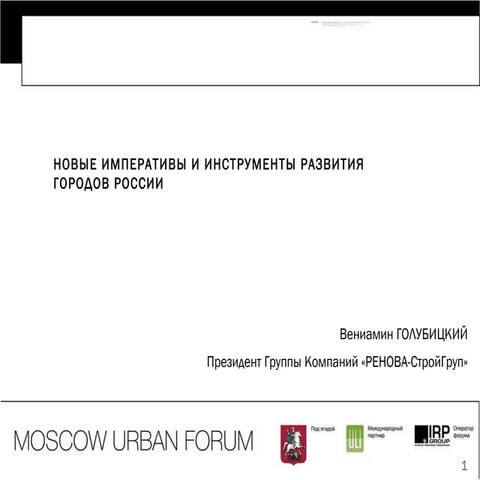 Итоги секции «Планирование и жилищное строительство»