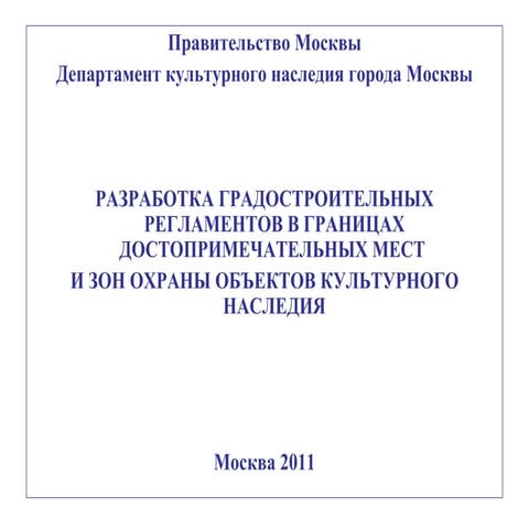 Кибовский. Разработка градостроительных регламентов в границах достопримечате...