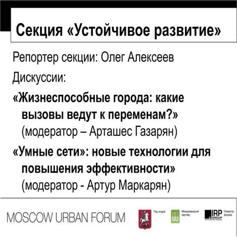 Итоги секции «Устойчивое развитие»