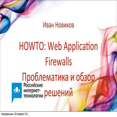 Web Application Firewalls / Иван Новиков (ONsec)