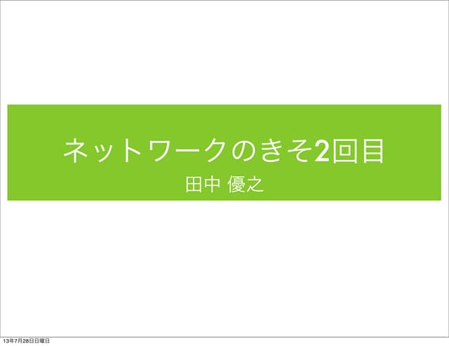 ネットワーク基礎勉強会2回目