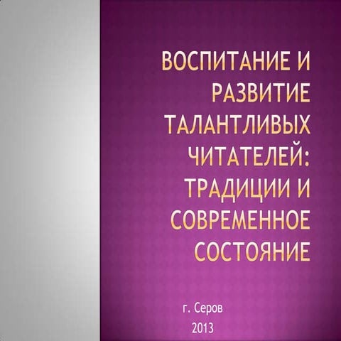 Воспитание и развитие талантливых читателей