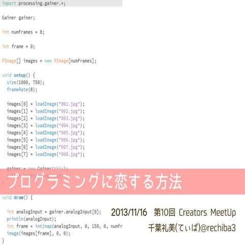 プログラミングに恋する方法