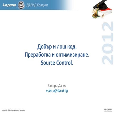 Курс по програмиране за напреднали (2012) - 9. Добър и лош код. Преработка и ...