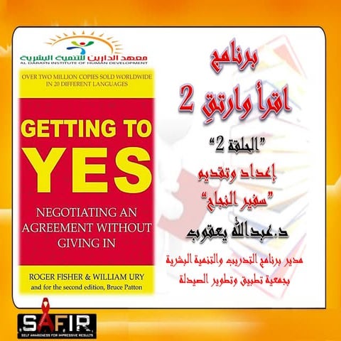 مهارات التفاوض - getting to yes