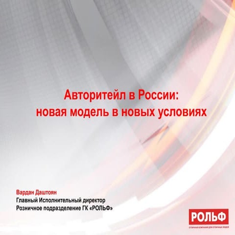 Вардан Даштоян (РОЛЬФ) 