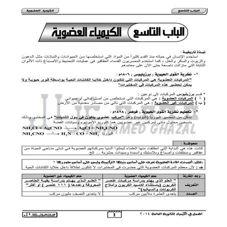 كيمياء عضويه للصف الثالث الثانوى 2016