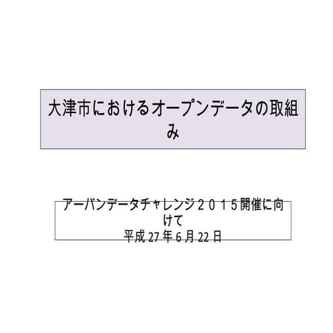 【UDC2015】大津市におけるオープンデータの取組み - 木下克己