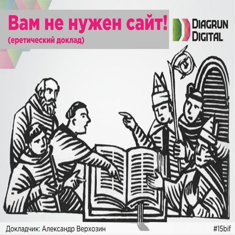 Вам не нужен сайт!